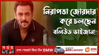 নতুন বুলেটপ্রুফ গাড়ি কিনলেন সালমান খান | Salman Khan Buys Bulletproof Nissan Patrol SUV | Somoy TV