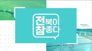 [🔴생방송] 전북이 참 좋다! - 제22회 전주MBC 2023년 01월 25일