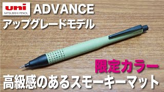 【文房具紹介】高級感のあるスモーキーマット！！三菱鉛筆 クルトガ アドバンス アップグレードモデル限定カラー「マットグリーン」の商品紹介です。