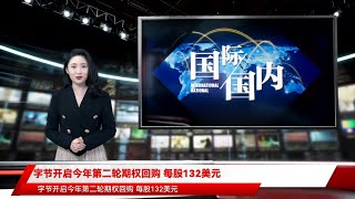 字节开启今年第二轮期权回购 每股132美元