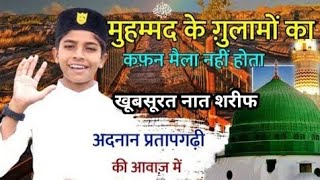Mohammad Ke Golamo Ka Kafan Mala Nahi Hota || Adnan Pratapgarhi New Naat Shareef