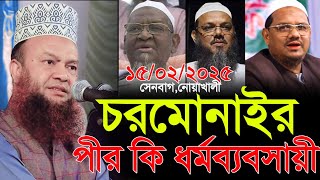 চরমোনাই পীর কি ধর্মব্যবসায়ী অজানা তথ্য জেনে নিন | ড আবুল কালাম আজাদ বাশার abul kalam azad Bashar waz