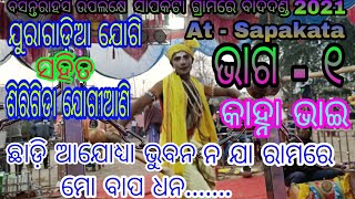 Juragadia Jogi VS Sirigida Jogiani // Part - 1 // At - Sapakata  //ସୁନ୍ଦର ଯୋଗି କେନ୍ଦରା ଗିତ ଶୁଣନ୍ତୁ ।