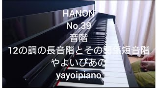 【HANON】No.39音階(全24調)(やよいぴあの)