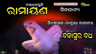 ବକାସୁର ବଧ |ଗୀତିନାଟ୍ୟ|ରାମାୟଣ ଚକାତେନ୍ତୁଳି |Babula Master Ramayana|Ramayana Song@BajarangiStudioMusic