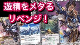 【バトスピ】遊精vs武装リベンジ〜メタゲームを始めよう〜