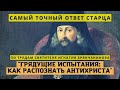 Грядущие испытания и как узнать Антихриста, чтобы не обмануться (самый точный ответ старца)