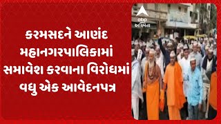 Karamsad News | કરમસદને આણંદ મહાનગરપાલિકામાં સમાવેશ કરવાના વિરોધમાં વધુ એક આવેદન પત્ર