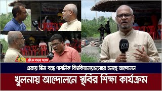 খুলনায় তিনটি বিশ্ববিদ্যালয়ের শিক্ষক, কর্মকর্তা ও কর্মচারীদের কর্মবিরতিতে স্থবির ক্যাম্পাস | Khulna