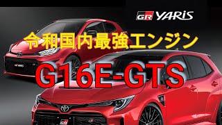 GRヤリスの話！Part2　暫定！令和国内最強エンジン！G16E!!