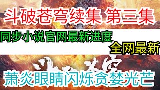 斗破苍穹续集《无上之境》第三集：满地的药材和稀花奇草，充满了灵气和浓郁的药香，让萧炎的眼睛闪烁出贪婪的光芒