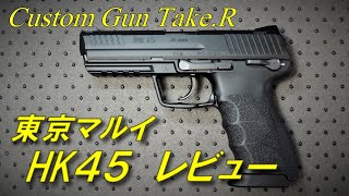 【トイガンレビュー】東京マルイ　H Ｋ４５レビュー　ガスガン　トイガン　４５ACP