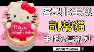 2022年Hello kitty造型蛋糕手作教學推薦，凱蒂貓客製化生日禮物開箱分享!