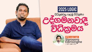 උද්ගමනවාදී විධික්‍රමය