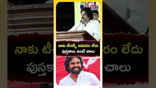 నాకు టీచర్స్ అవసరం లేదు, పుస్తకాలు ఉంటే చాలు.! #pawankalyan #books #bookfair #vijayawada #shorts