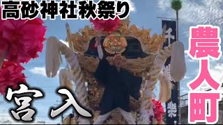 2022 10/11 高砂神社秋祭り 農人町   宮入する農人町