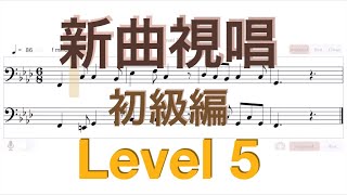 新曲視唱エクササイズ - Level 5