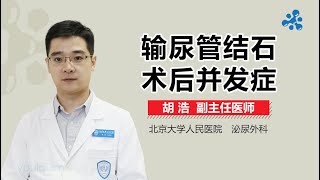 输尿管结石术后并发症 有来医生