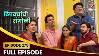 अपूर्वाचा विठ्ठल ला आव्हान! | Thipkyanchi Rangoli Full Episode 275 | Star Pravah