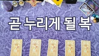 당신이 조만간 누리게 될 복은?