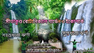 বোটানিক্যাল গার্ডেন ও ইকোপার্ক সীতাকুণ্ড,চট্টগ্রাম । Botanical Garden and Eco-Park Sitakunda ।