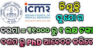 56 Post Vacancy in ICMR NIE। ଓଡ଼ିଶାରେ ଚାକିରି vacancy, ଦରମା = ୩୧୦୦୦ ରୁ ୧ ଲକ୍ଷ ଟଙ୍କା