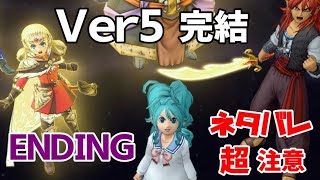 【Ver5】エンディング（ラスボス戦後～）＋たりない何か（クエストNO575）ネタばれ注意！PS4 DRAGON QUEST ONLINE STORY バージョン5