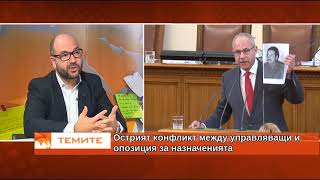 Христо Панчугов за острия конфликт между управляващи и опозиция за назначенията