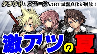 オペオペ#27まとめ（後半）今年もクラウド・スコール・ライトニング一斉強化！ヤバすぎぃ！【DFFOO】