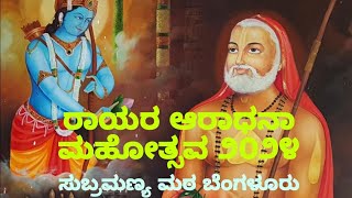 #ರಾಯರ ಆರಾಧನಾ ಮಹೋತ್ಸವದಲ್ಲಿ ನಾದ ನರ್ತನ ವಿದ್ಯಾರ್ಥಿಗಳಿಂದ ನೃತ್ಯ ಸೇವೆ