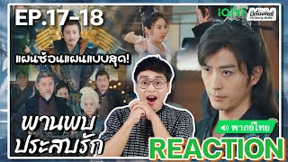 【REACTION】[EP.17-18] พานพบประสบรัก (พากย์ไทย) Love is an Accident [花溪记] | iQIYIxมีเรื่องแชร์