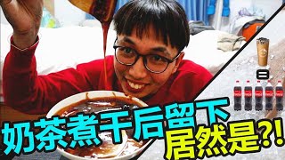 把奶茶煮干了会怎样呢？｜居然留下这些东西？｜奶茶糖分比Cola还多五倍？！｜［奶茶实验］