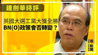 英國大選工黨大獲全勝 BN(O)政策會否轉變？ ｜鍾劍華時評