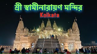 BAPS Shri Swaminarayan Mandir Kolkata | শ্রী স্বামীনারায়ণ মন্দির