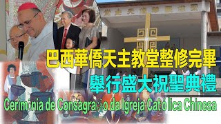 巴西華僑天主教堂整修完畢舉行祝聖典禮Cerimônia de Consagração da Igreja Católica Chinesa