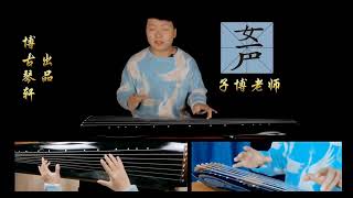 古琴音樂真好聽，要學嗎Guqin music is really beautiful. Do you want to learn it 中国古琴指法63课和干货70讲第19节如一，如一声 0Merge