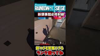 [R6s】新マップの必修項目[新領事館]#shorts