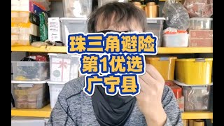 【总结向】如遇重灾，珠三角去哪避险？推荐资源多房价低的广宁县