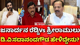 DV Sadananda Gowda: ಜನಾರ್ದನ ರೆಡ್ಡಿ Vs ಶ್ರೀರಾಮುಲು ಬಗ್ಗೆ ಡಿ.ವಿ ಸದಾನಂದಗೌಡ ಹೇಳಿದ್ದೇನು?