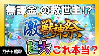 【モンスト】新戦力が欲しい！確率を信じて引く激獣神祭！【ホントに出るの？】