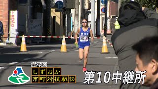 第10中継所たすき渡し｜第25回しずおか市町対抗駅伝 WebLIVE!