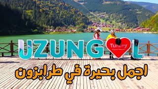 بحيرة اوزنجول طرابزون | افضل مكان سياحي في تركيا | uzungol