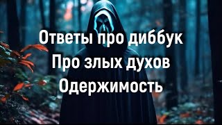 «Разговоры» про одержимость, злых духов, диббук и «тонкие» миры