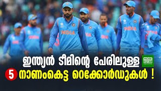 ഇന്ത്യൻ ടീമിന്റെ പേരിലുള്ള 5 നാണംകെട്ട റെക്കോർഡുകൾ !!