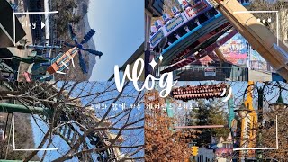 [vlog] 친구와 함께 🎠에버랜드🎡 눈치게임 성공!! | 에버랜드 브이로그 (with. 코비)