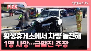 [핫클릭] 횡성휴게소에서 차량 돌진해 1명 사망…급발진 주장 外 / 연합뉴스TV (YonhapnewsTV)