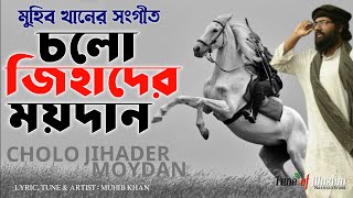 জাগ্রত কবি'র জাগরণী সংগীত | Cholo Jodder MoyDan | চলো যুদ্ধের ময়দান | Muhib Khan Bangla Ghazal