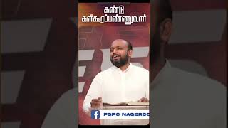 கண்டு களிகூரப் பண்ணுவார் message