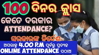 BIG NEWS || 100 ଦିନ କ୍ଳାସ | କେତେ ATTENDANCE ଦରକାର ? | 100 DAYS CLASS