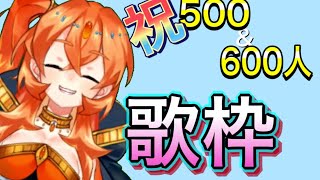 【歌枠】祝！登録者６００人記念